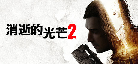 消逝的光芒2/DYING LIGHT2/Steam质保黑号